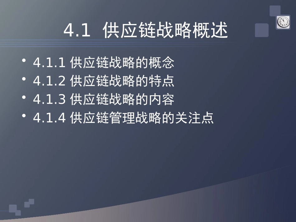 供应链战略管理概述_第2页