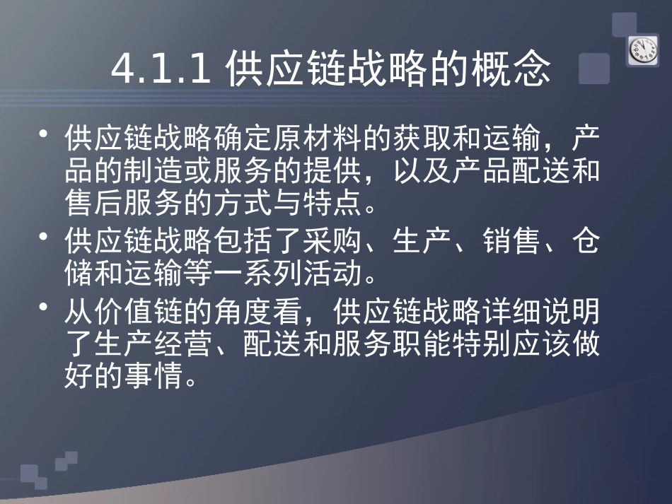 供应链战略管理概述_第3页