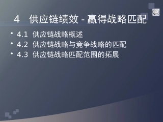 供应链战略管理概述