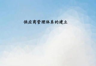 供应商管理体系的建设