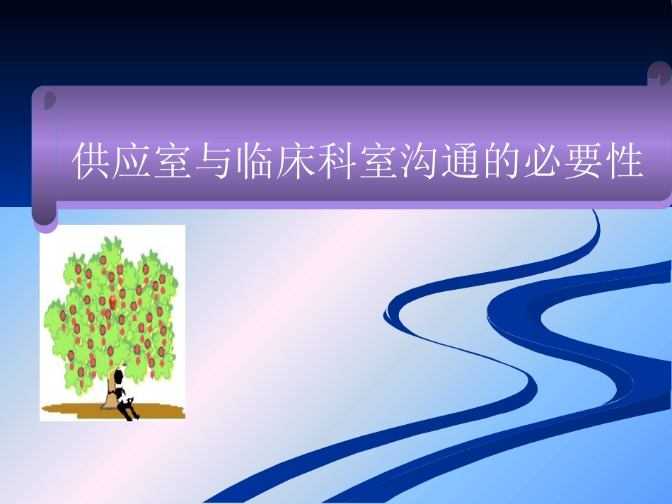 供应室和临床科室沟通的必要性_第1页