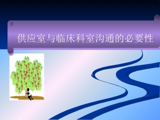 供应室和临床科室沟通的必要性