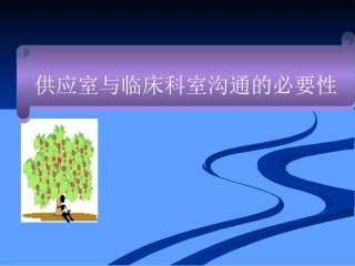 供应室和临床科室沟通的必要性分解