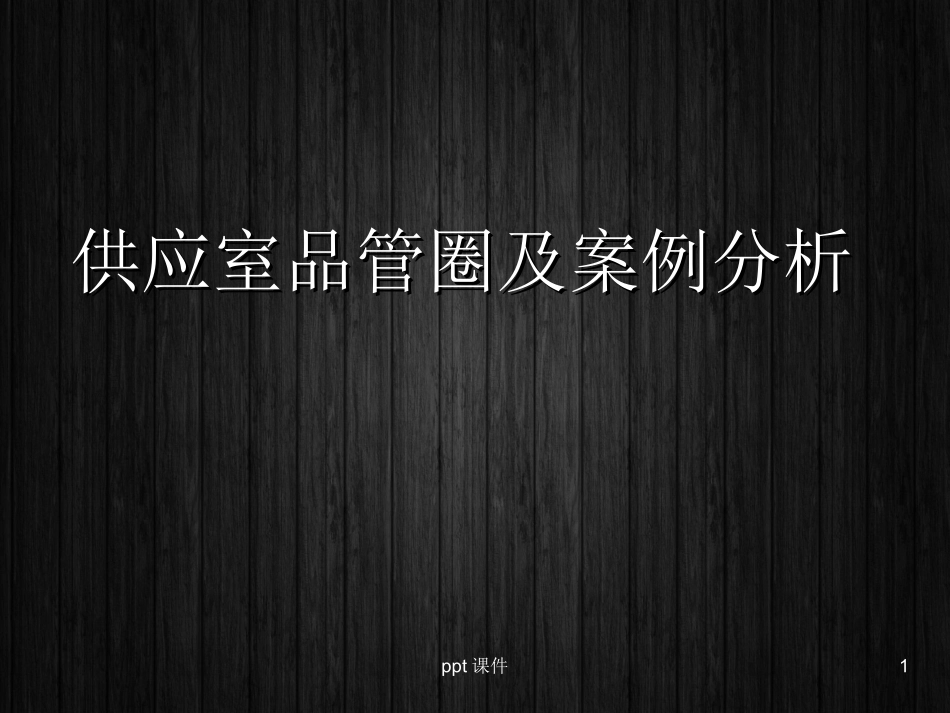 供应室品管圈降低职业暴露发生率课件_第1页
