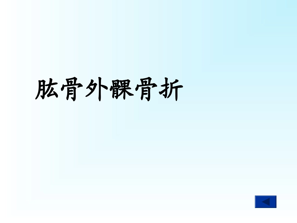 肱骨外髁骨折肱骨内上髁骨折尺骨鹰嘴骨折_第1页