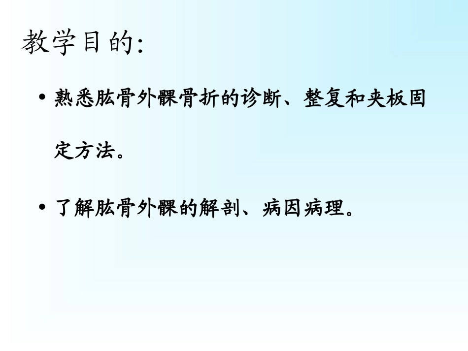 肱骨外髁骨折肱骨内上髁骨折尺骨鹰嘴骨折_第2页