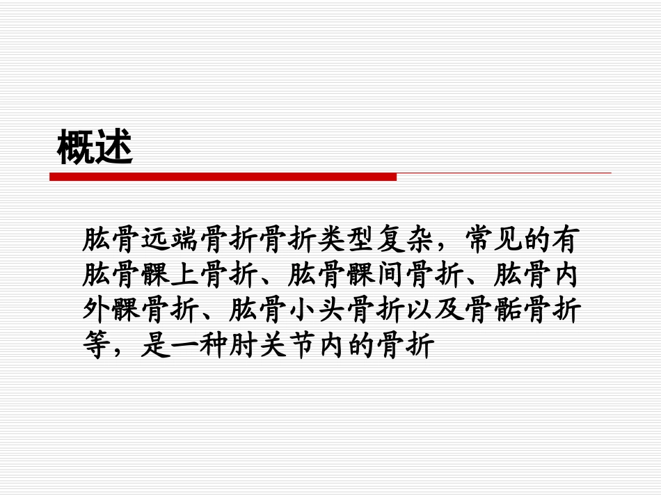 肱骨远端骨折_第1页