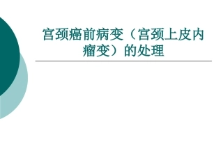 宫颈癌及癌前病变的处置课件