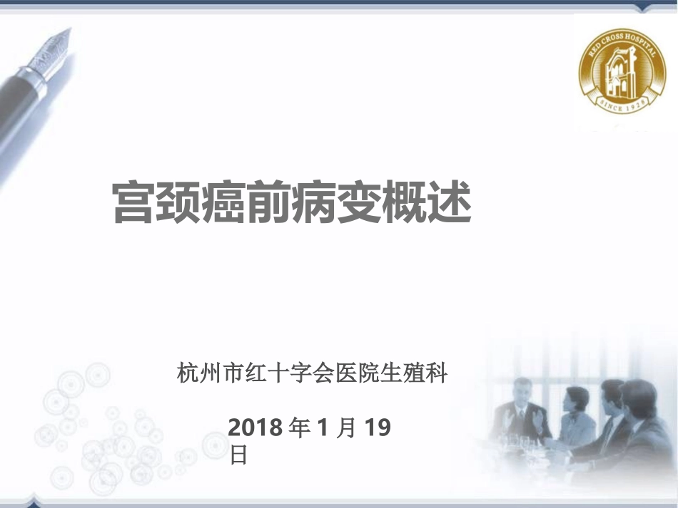 宫颈癌前病变概述HPV_第1页