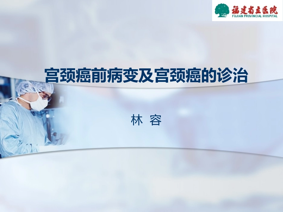 宫颈癌前病变及宫颈癌的诊治详解_第1页