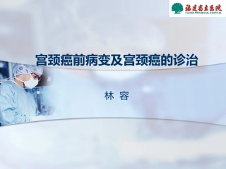 宫颈癌前病变及宫颈癌的诊治详解