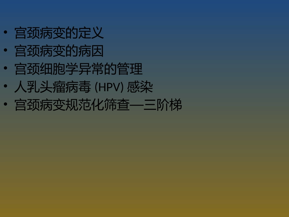 宫颈病变的诊治_第2页