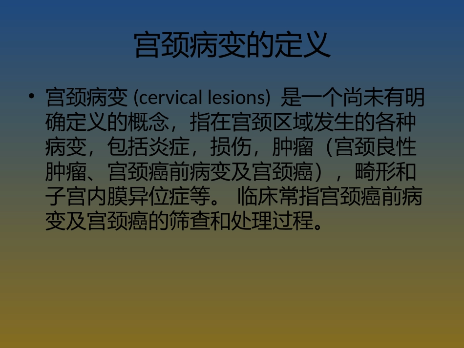 宫颈病变的诊治_第3页