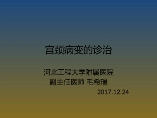 宫颈病变的诊治