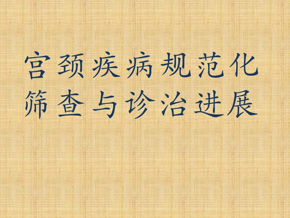 宫颈疾病规范化筛查和诊治进展_第1页