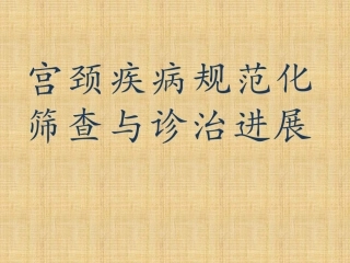 宫颈疾病规范化筛查和诊治进展