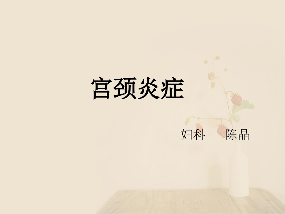 宫颈炎症课件资料_第1页