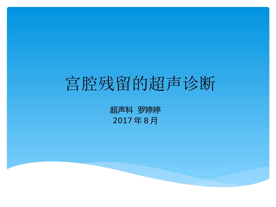 宫腔残留的超声诊疗_第1页