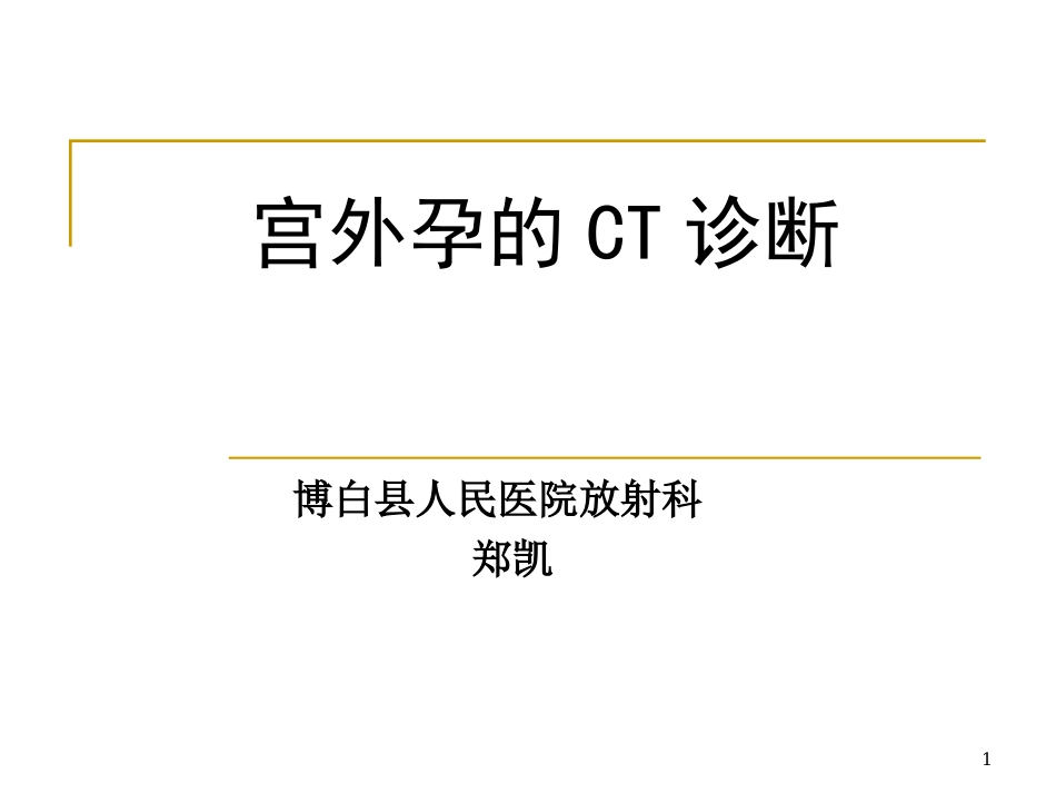 宫外孕CT诊疗_第1页