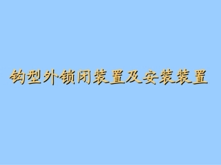 钩型外锁闭及安装装置