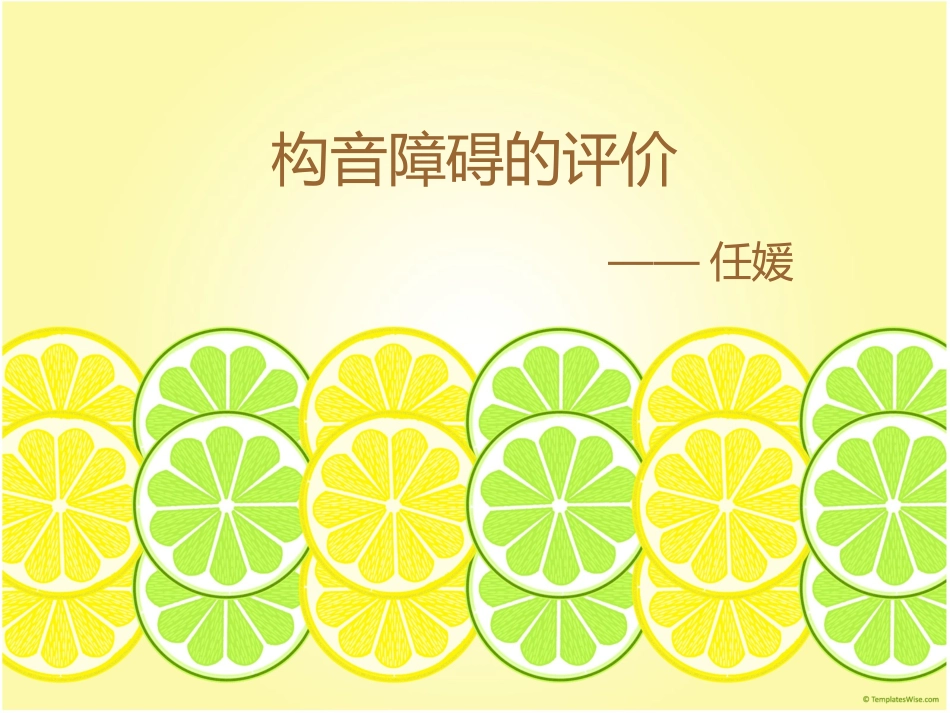 构音障碍的评价_第1页