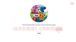 购物中心远洋乐堤港5-6月系列活动方案