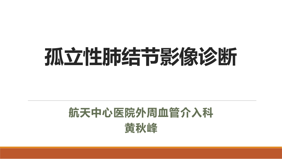孤立性肺结节影像诊疗_第1页