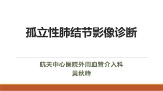 孤立性肺结节影像诊疗