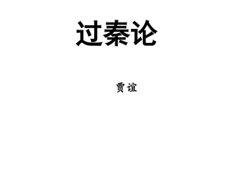 古今第一气盛文章过秦论