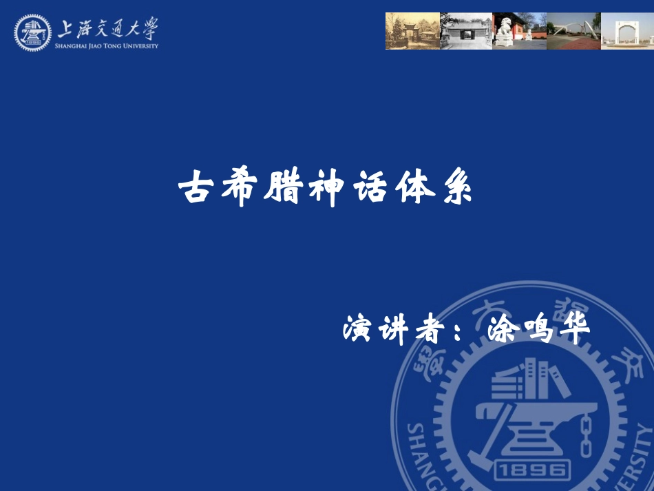 古希腊神话体系讲解_第1页