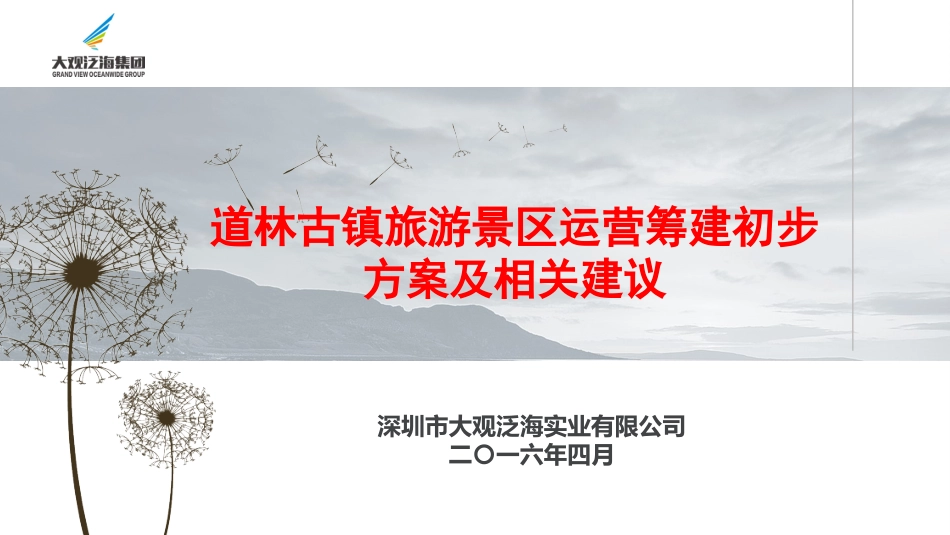 古镇旅游景区运营管理方案_第1页