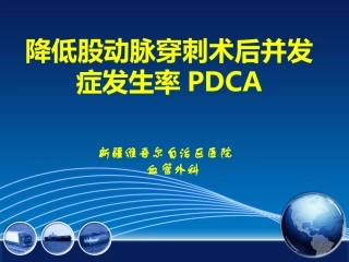 股动脉穿刺并发症