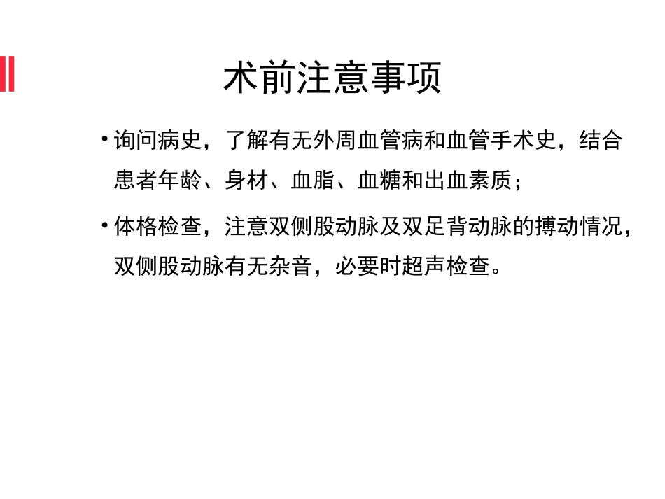 股动脉穿刺技术及并发症_第2页