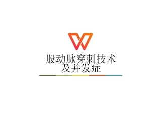 股动脉穿刺技术及并发症