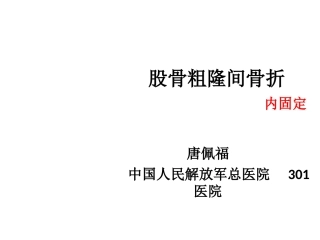 股骨粗隆间骨折关节置换内固定唐佩福