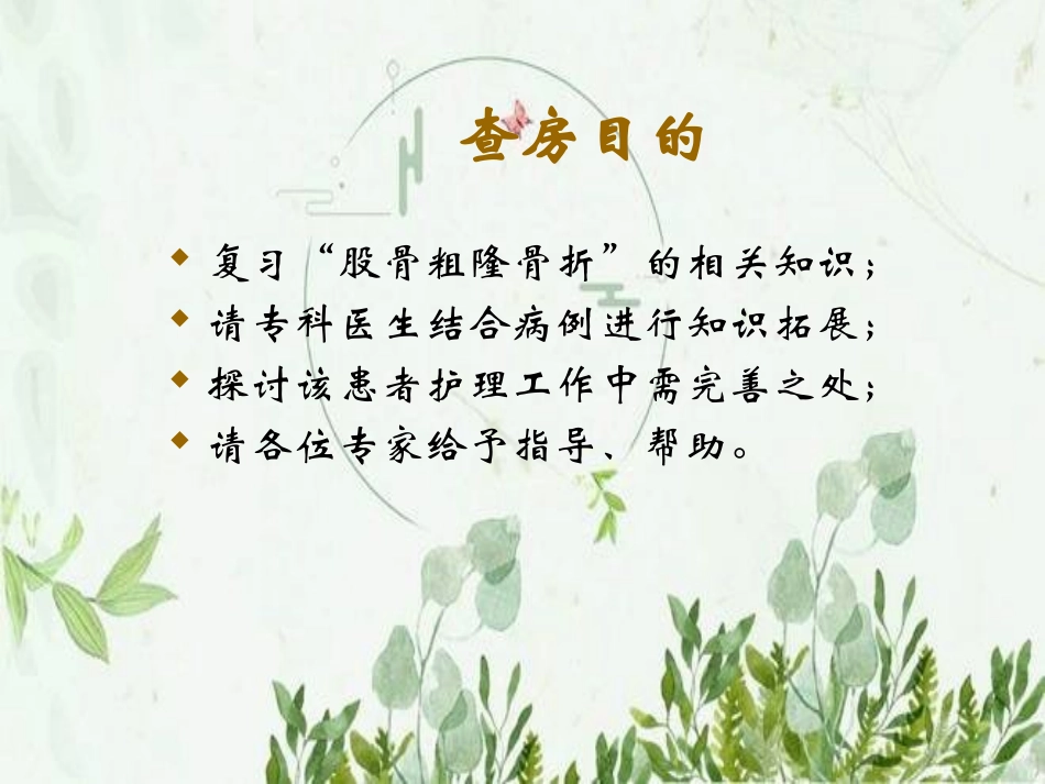 股骨粗隆间骨折护理查房精图文_第2页