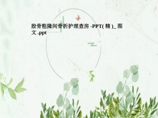 股骨粗隆间骨折护理查房精图文