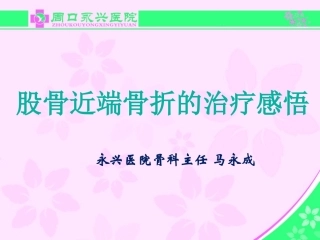 股骨近端骨折的几个感悟好