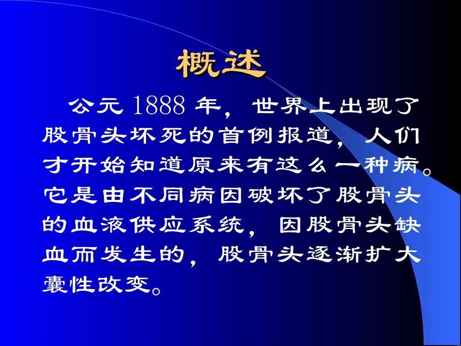 股骨头坏死的早期症状诊疗治疗_第3页