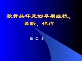 股骨头坏死的早期症状诊疗治疗