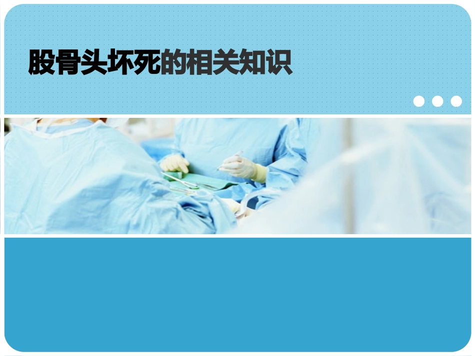 股骨头坏死护理查房_第2页