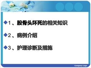 股骨头坏死护理查房