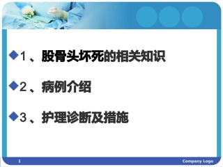股骨头坏死护理查房课件
