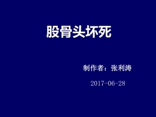 股骨头坏死简介