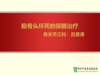 股骨头坏死座谈会