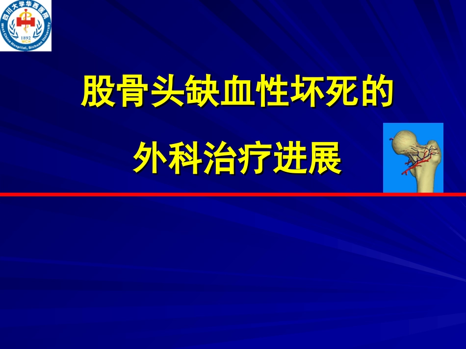 股骨头缺血性坏死治疗_第1页