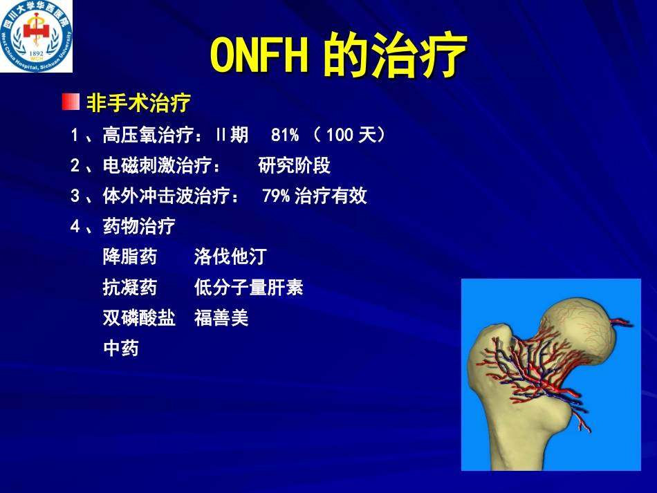 股骨头缺血性坏死治疗_第3页