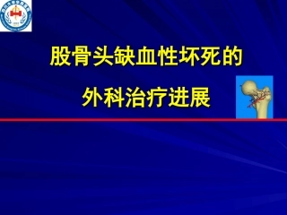 股骨头缺血性坏死治疗