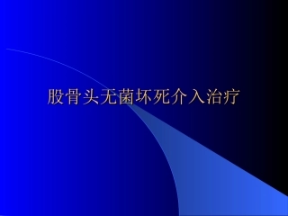 股骨头无菌坏死介入治疗研究