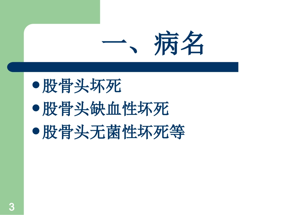 股骨头无菌性坏死_第3页